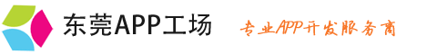 东莞APP工场